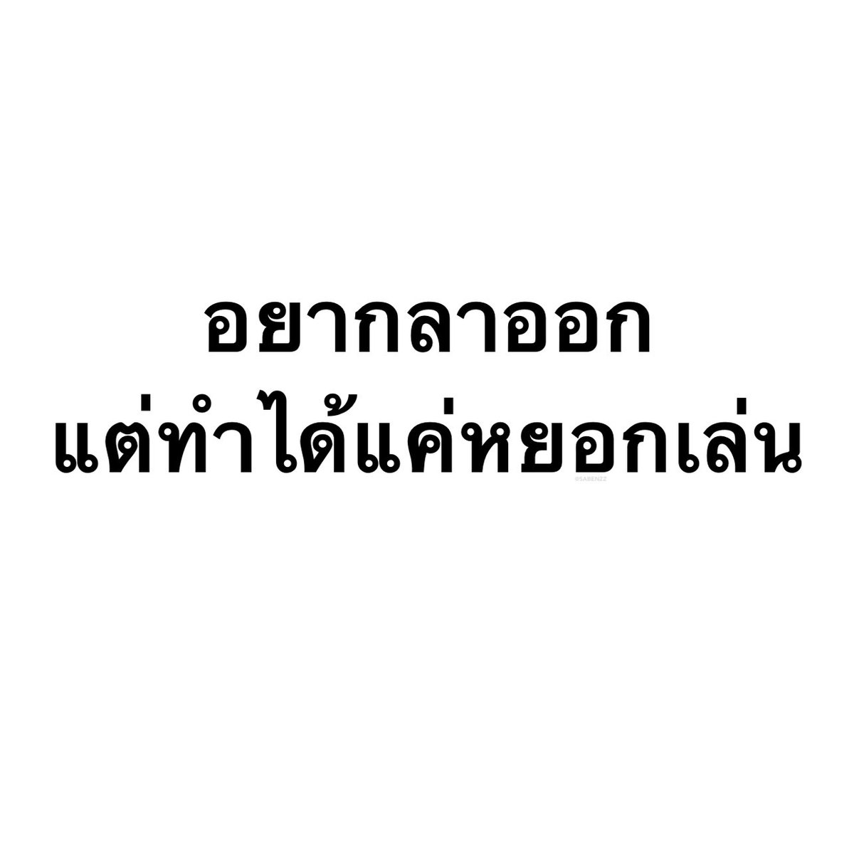 คนอยากเขียน. tweet media