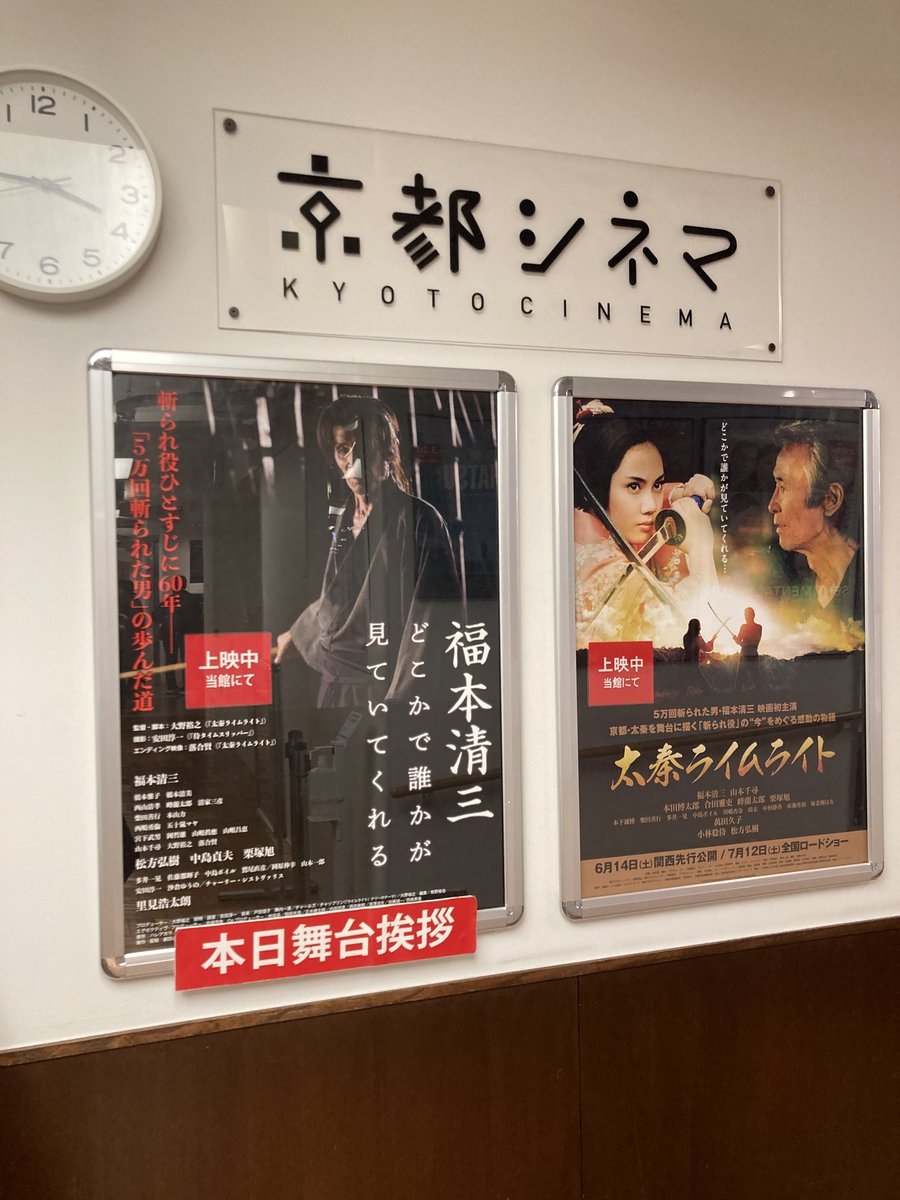 京都シネマでの『福本清三　どこかで誰かが見ていてくれる』特別先行上映。本日も平日にも関わらず大勢のお客様においでいただきました！
明日3/3火13:25～上映後は、劇団とっても便利・鷲尾直彦と大野裕之監督のトークです。ぜひお越しください！
#福本清三 #どこかで誰かが見ていてくれる