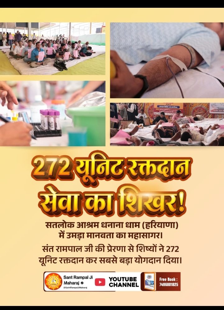 vikasag15314's tweet photo. #संतरामपालजीमहाराज_की_प्रेरणा
धर्मक्षेत्र में जीवनदान का यज्ञ!
सतलोक आश्रम कुरुक्षेत्र (हरियाणा) में 172 यूनिट रक्तदान। संत रामपाल जी के शिष्यों ने सिद्ध किया कि दूसरों की जान बचाना ही असली धर्म है।
Sa News Youtube Channel https://t.co/ibp8Tw9bpM