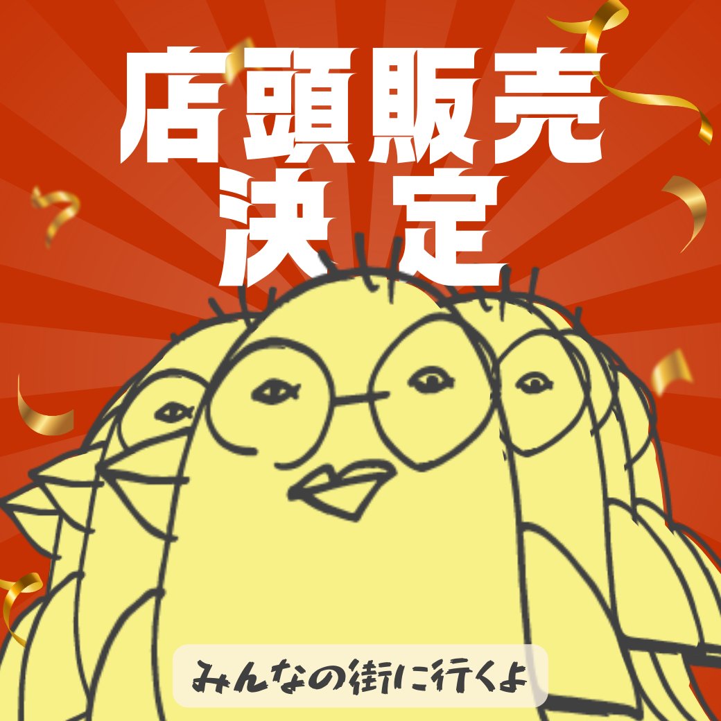 ＼＼　B I G　N E W S ❗❗️／／

３/５より、
おたくのマヨが全国店頭に順次登場します⭐️

取扱店はイトーヨーカドー、ヨークマート、ヨークベニマル🛒

価格は678円(税別)
正直、頑張ってしまいました🔥

ぜひ探してくださいね🐣