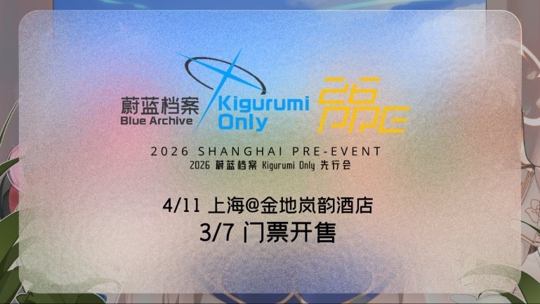 这是一篇友情广告
详情可以加群获得更多情报哦
qq：984057323
各位老师好～欢迎来到BA Kig Only 2026 Pre！
这里是专属于蔚蓝档案娃娃们的活动，超多惊喜提前解锁
✨场地升级 UP
✨内容升级 UP
✨体验升级 UP
📅 时间｜2026年4月11日（周六）
📍 地点｜上海金地岚韵酒店