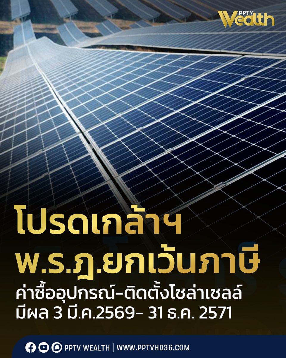 โปรดเกล้าพระราชกฤษฎีกายกเว้นภาษีเงินได้ สำหรับค่าซื้ออุปกรณ์-ติดตั้งโซล่าเซลล์ ตั้งแต่วันที่ 3 มี.ค. 2569 จนถึง 31 ธ.ค. 2571

อ่านต่อ : pptv36.news/1Pbg?FCL

#ราชกิจจานุเบกษา #พระราชกฤษฎีกา #ยกเว้นภาษี #โซล่าเซลล์ #ยกเว้นภาษีโซล่าเซลล์ #เรื่องข่าวเรื่องใหญ่ #PPTVHD36