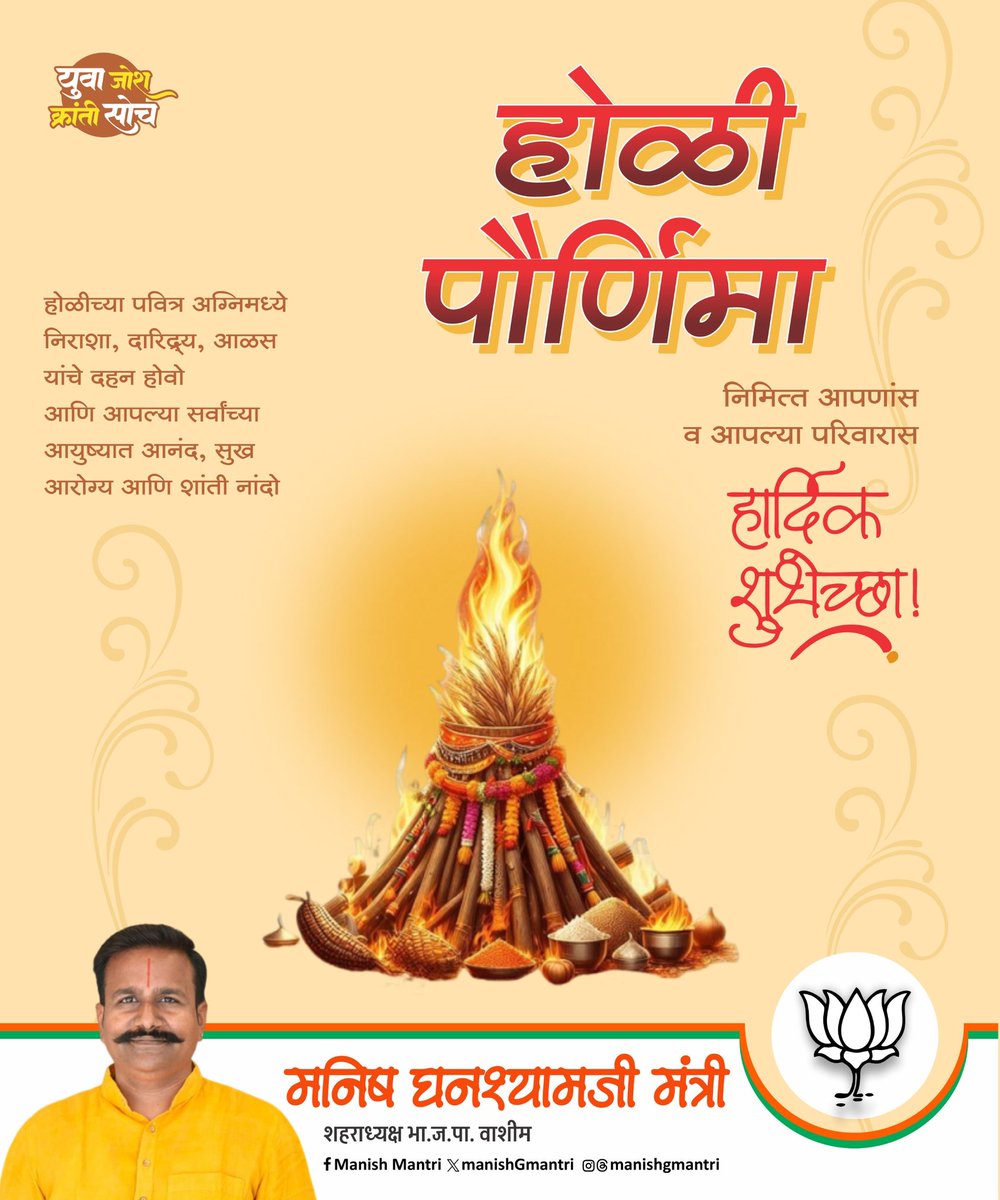 manishGmantri's tweet photo. आपण सर्वांना 🔥 #होळी_दहनाच्या 🔥 हार्दिक शुभेच्छा! 🙏

#holikadahan #holidahan #VictoryOfGoodOverEvil #indianfestivals #traditional #festivevibes
#BJPMaharashtra #BJPWashim #bjpcitypresidentwashim
#युवा_जोश_क्रांती_सोच #manishmantri #washim https://t.co/8bfaxKKGcA