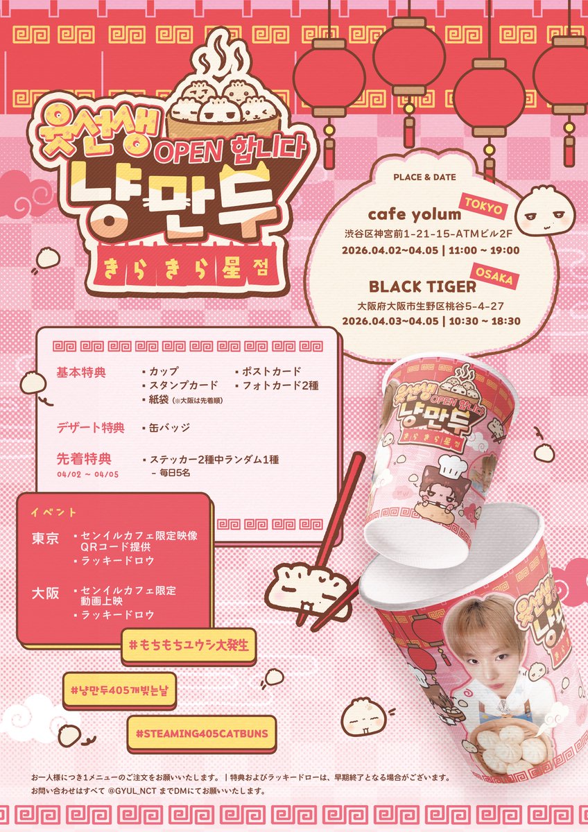 𝖸𝖴𝖲𝖧𝖨 𝖡𝗂𝗋𝗍𝗁𝖽𝖺𝗒 𝖼𝖺𝖿𝖾 𝖾𝗏𝖾𝗇𝗍

✦⸜ 윳선생 냥만두 ⸝✦
     きらきら星店
       오픈안내

𝟮𝟬𝟮𝟲.𝟬𝟰.𝟬𝟯-𝟬𝟱

🥢 서울 미닝 더 갤러리
🥢 부산 타임슬래시
🥢 TOKYO
🥢 OSAKA

#냥만두405개빚는날
#もちもちユウシ大発生
#Steaming405CatBuns

#yushi