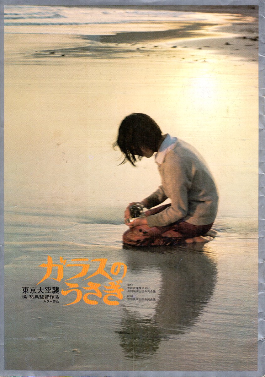 東京大空襲 ガラスのうさぎ』パンフレット・ 1979.6