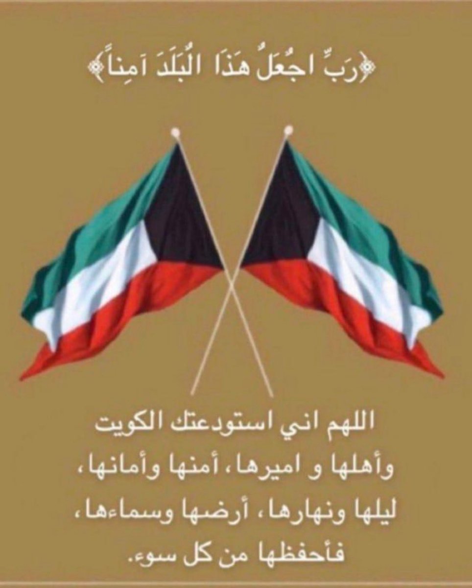 اللهم احفظ دولة الكويت و اميرها وقيادتها وشعبها من كل مكروه 
•
اللهم من أراد بالكويت والخليج العربي سوء فأجعل تدبيره تدميره 
•
اللهم اجعل هذا البلد آمناً مطمئناً وبلاد المسلمين
•
اللهم احفظنا بحفظك 
اللهم احفظنا بحفظك 
اللهم احفظنا بحفظك
•