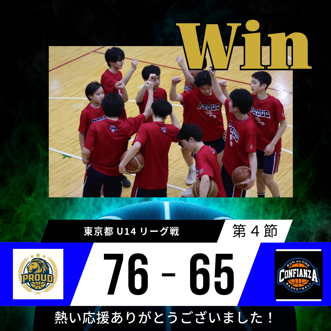 【PROUD U14】    
東京都U14リーグ戦  第4節  
 vs CONFIANZA TOKYO U14　〇76-65　勝ち🔥      
よって、U14のリーグ戦は3勝1敗でリーグ2位という結果となりました。まだまだ新チームは始まったばかりなので、チームとして成長できるよう、引き続き課題と向き合って
頑張っていきたいと思います🦁🏀