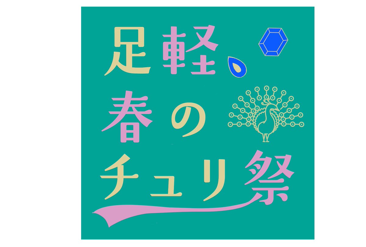 今度の春コミは謎の思いつきにより一人で某🍞祭りをイメージしたテーマでやります!!

その為にロゴをオーダー
しちゃいました(ﾉ≧ڡ≦)☆

サークルロゴでお世話になりました
南田いつき様<a href="/mnmt_itk/">南田いつき</a> に今回もお願いしました!!
この度もありがとうございます✨