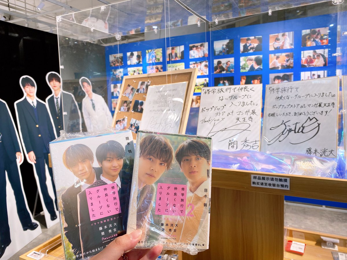 ligolee's tweet photo. ビジュブと小説を持って
ポップアップストアに来ちゃいました。
上海ももうすぐ終わっちゃいますね。
寂しくなります😭

#修学旅行で仲良くないグループに入りました 
#ドラマ修学旅行 
#藤本洸大  #簡秀吉 https://t.co/a7Te58qYEU