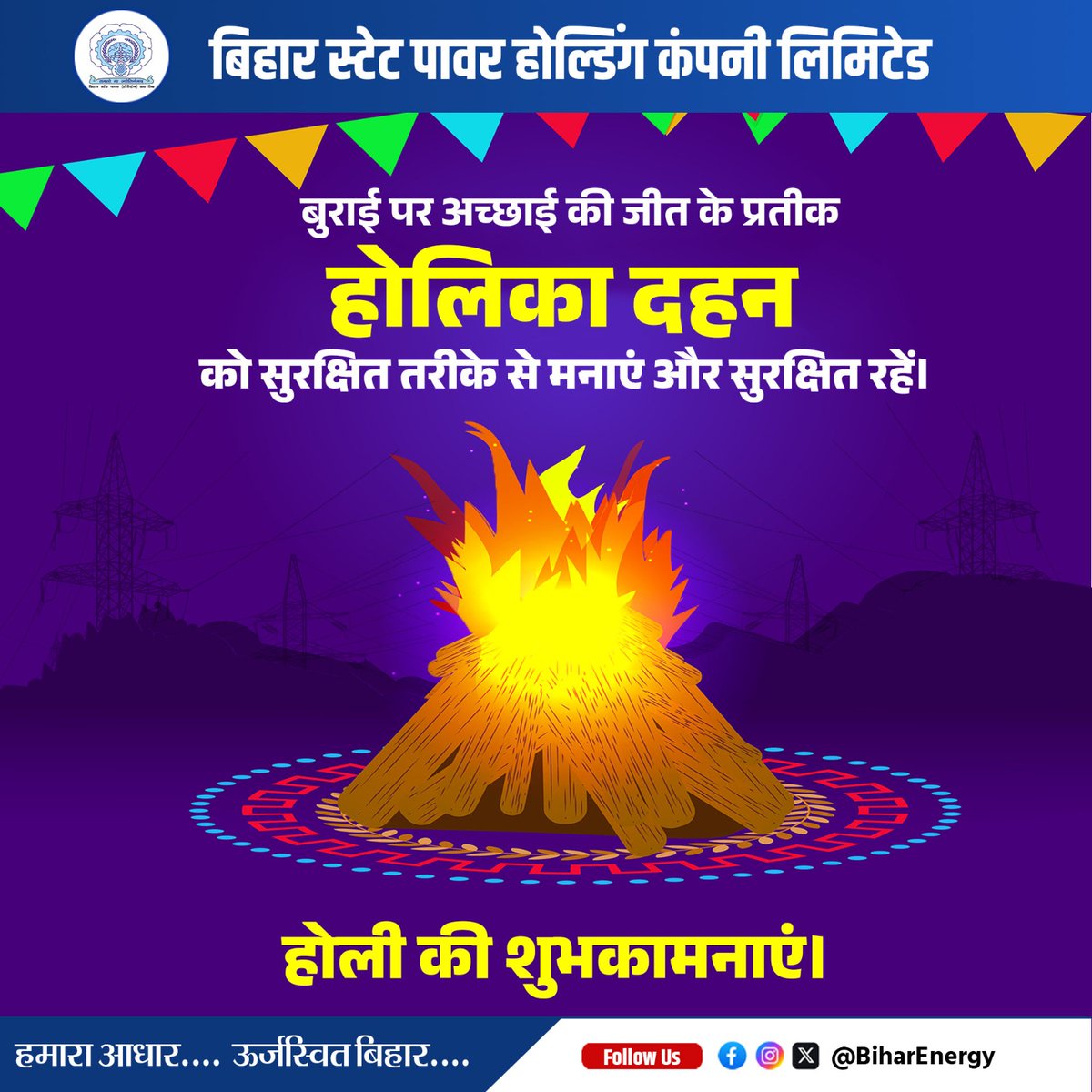 BiharEnergy's tweet photo. बुराई पर अच्छाई की जीत के प्रतीक होलिका दहन को सुरक्षित तरीके से मनाएं और सुरक्षित रहें।

@IPRDBihar @EnergyBihar @SEVA_NBPDCL @SEVA_SBPDCL @SEVA_BSPGCL @SEVA_BSPTCL 

#holikadahan2026 #BSPHCL #ChhotiHoli
#BurnYourEvil #VictoryOfGoodOverEvil 
#FestivalOfColors https://t.co/iadAZF3a8k