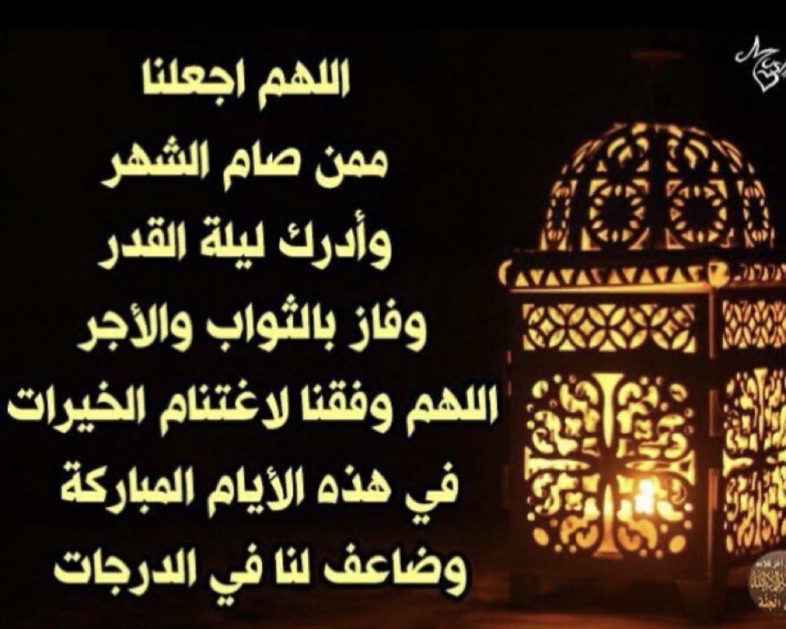 قبل اذان المغرب ليوم الأثنين 13/رمضان  دعواتي ارسلها لكم  راجية من الله تعالى القبول يارب 🤲🌙💫👇🌙💫
اللهُم لا تجعل رمضان يمضي إلاوقد أعطيتَ كُل منا مُراده،ورويت قلوبنابفيض كرمك وحققتَ لناماكُنانظنهُ مُستحيلاً، اللهم المتّسع والخيرفي الأموركلّها فلاحول لنا ولا قوّة إلا بك ♥️ 🤲