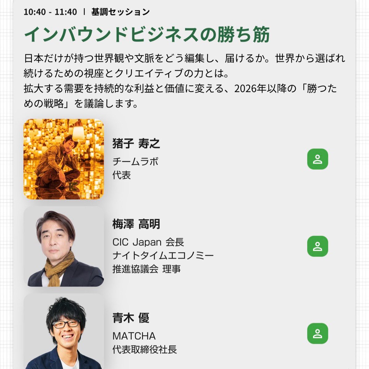 TakUmezawa's tweet photo. インバウンドサミット2026

3月4日（水）10:20-19:30 @東京ビッグサイト

10:40〜の基調セッションに登壇。チームラボ 猪子寿之さん、MATCHA 青木優さんと「インバウンドビジネスの勝ち筋」を議論します。

（サミットの概要・お申込み）
https://t.co/nfepfx8B4H

#インバウンドサミット https://t.co/2FbcF8H4Ii