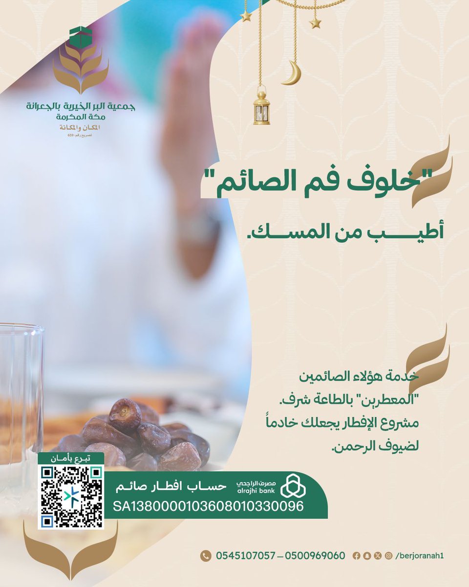 "خلوف فم الصائم أطيب عند الله من ريح المسك" ✨
تخيّل فضل وعظمة خدمة هؤلاء الصائمين "المعطرين" بالطاعة في أطهر بقاع الأرض. 🕋
مساهمتك في مشروع إفطار صائم مع جمعية البر بالجعرانة تمنحك شرفاً عظيماً بأن تكون خادماً لضيوف الرحمن.

بادر بعطائك، واكسب أجرهم اليوم. 🌙🤲

#مكة_المكرمة