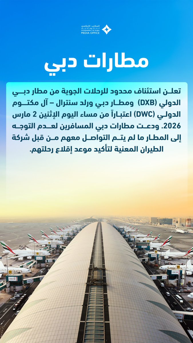 DXBMediaOffice's tweet photo. مطارات دبي تعلن استئناف محدود للرحلات الجوية من مطار دبي الدولي (DXB)  ومطار دبي ورلد سنترال – آل مكتوم الدولي (DWC) اعتباراً من مساء اليوم الإثنين 2 مارس 2026. ودعت مطارات دبي المسافرين لعدم التوجه إلى المطار ما لم يتم التواصل معهم من قبل شركة الطيران المعنية لتأكيد موعد إقلاع رحلتهم.
