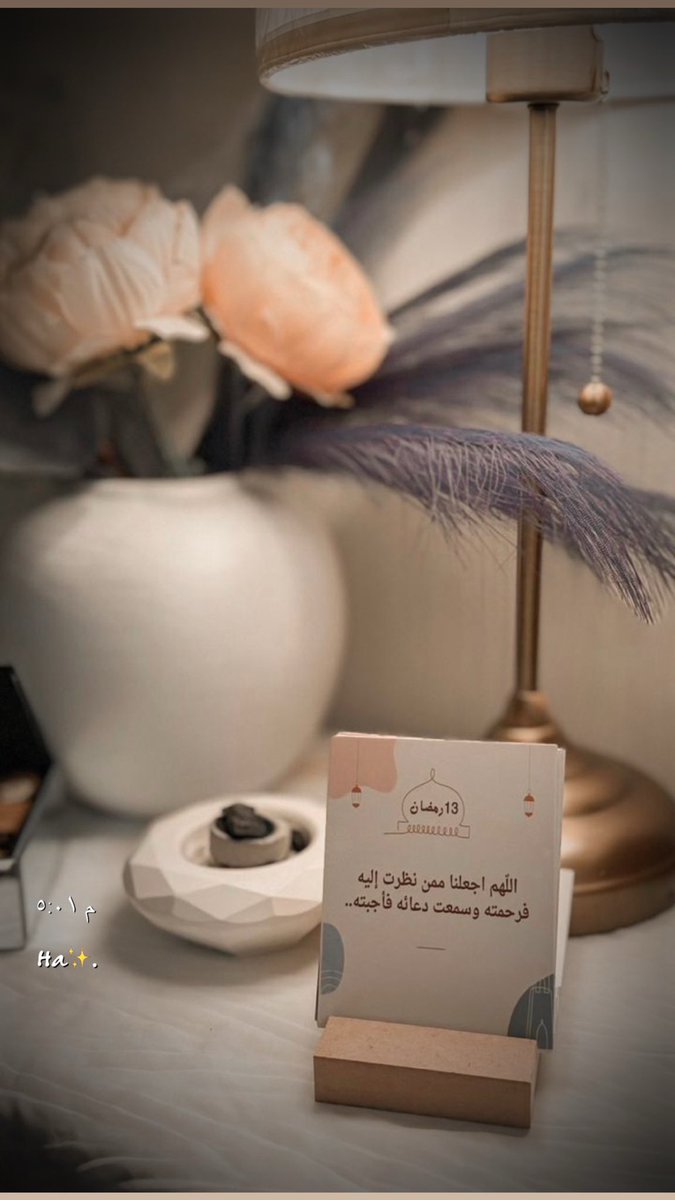 ١٣رمضان🌙
قد ينظر الله إليك من فوق سبع سموات نظرة رضا فتطيب لها أوجاعك وكأنها لم تكن 

#اللهم نسألك رضاك والجنة ونعوذ بك من سخطك والنار .
