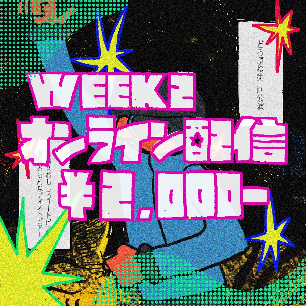 🫵#どろぶね 第一回公演 WEEK2 配信開始🫵︎

『#気まぐれエトワール に愛のブルーベリーエキスを！それ以外の方には次回以降ご利用いただけるクーポン券を』

🔗oufixuvpbtcmlnjdhs45.stores.jp

🫐料金🫐2,000円
🫐販売期間🫐3月3日(火)0時〜15日(日)24時
🫐視聴期限🫐3月15日(日)24時

#おもしろユートピア