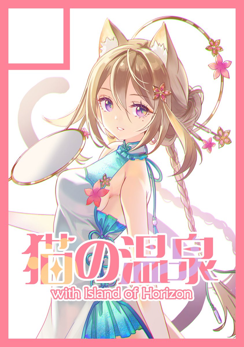 「今年の夏は猫の温泉様でお邪魔しますw 急ぎ描いたの」|H2SO4のイラスト