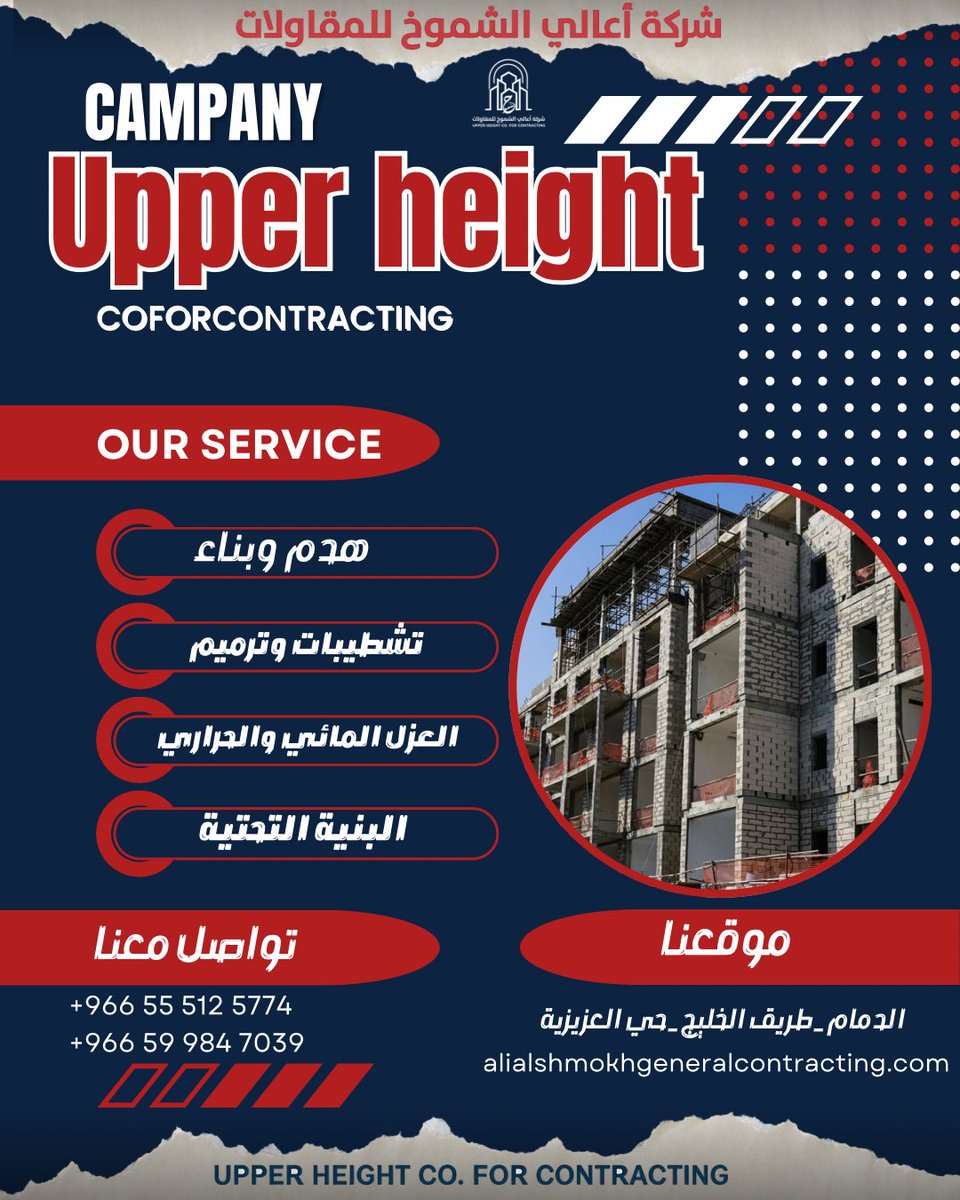 UpperHeightcom's tweet photo. خدماتنا 🏗️✨

في أعالي الشموخ للمقاولات العامة نمتلك خبرة طويلة ورؤية هندسية متكاملة 💼📐
نقدّم من خلالها حلول احترافية ترتقي بتطلعات عملائنا وتحقق أعلى معايير الجودة 🔝✅

📍 الدمآم _ طريق الخليج _ حي العزيزية 🇸🇦 

📞 +966 55 512 5774
📞 +966 59 984 7039 https://t.co/Kvb1i18cwe