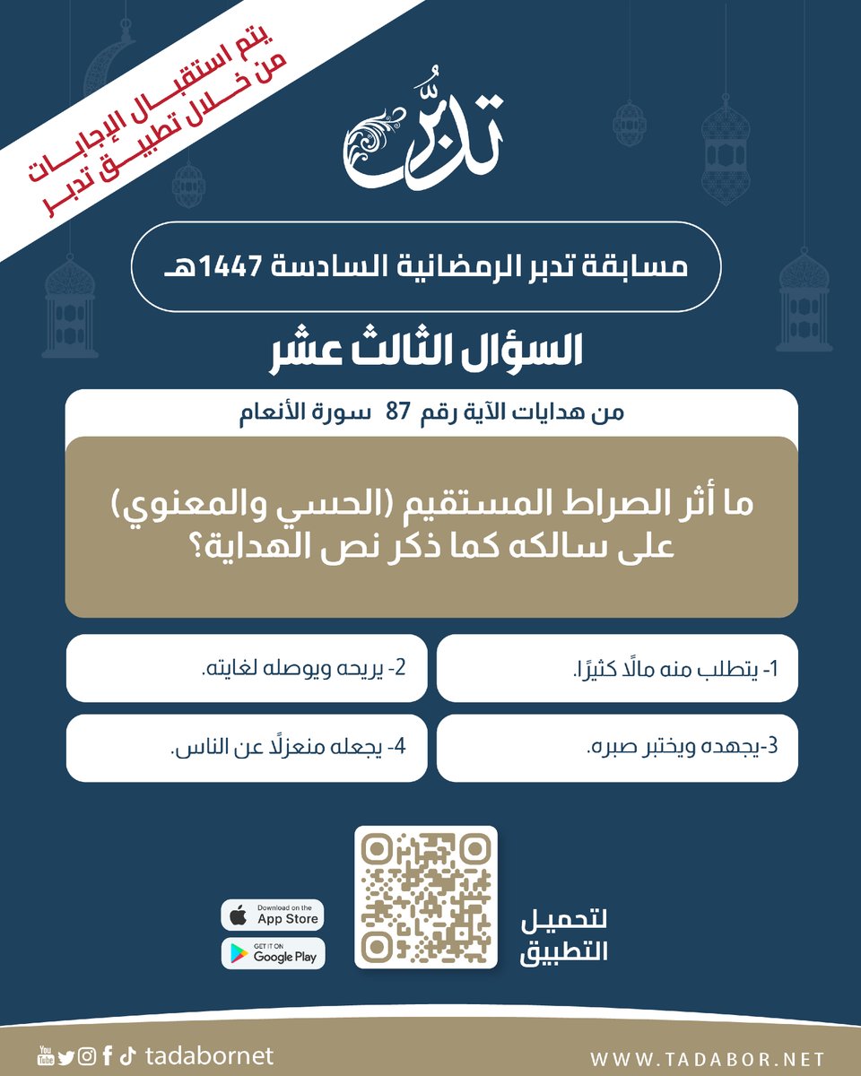 tadabornet's tweet photo. #مسابقة_تدبر_الرمضانية_السادسة 

السؤال الثالث عشر

#تدبر 
#الهيئة_العالمية_لتدبر_القرآن_الكريم https://t.co/NIxJ8OubAp