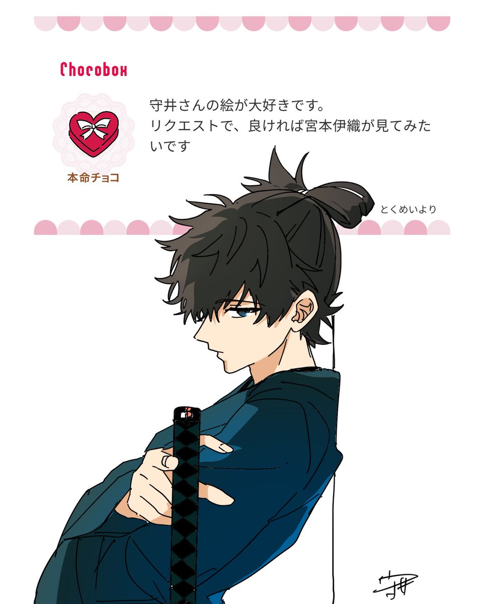 宮本伊織　　あざした！