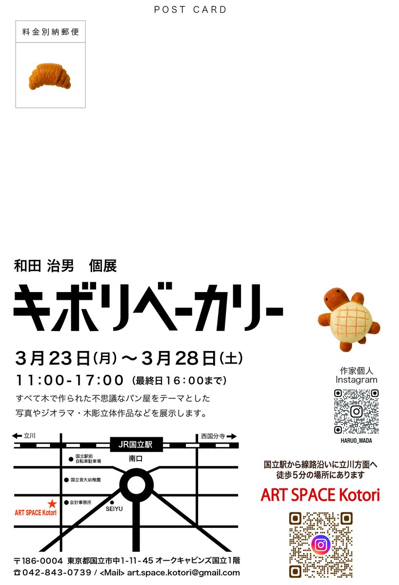 思い出のある国立で個展をすることになりました。

『キボリベーカリー』
会期：3/23（月）〜3/28（土）
時間：11:00〜17:00（最終日〜16:00）
東京都国立市中1-11-45
ART SPACE Kotori lit.link/artspacekotori

キボリベーカリーの１日を写真やジオラマで表現します。