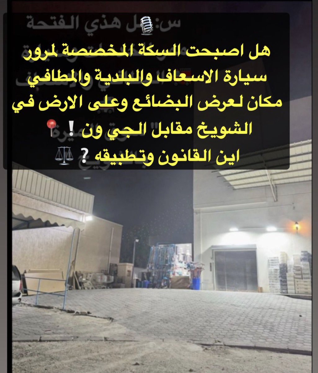 🎙️
هل اصبحت السكة المخصصة لمرور سيارة الاسعاف والبلدية والمطافي مكان لعرض البضائع وعلى الارض في الشويخ مقابل الجي ون❕
📍
اين القانون وتطبيقه❔
⚖️
