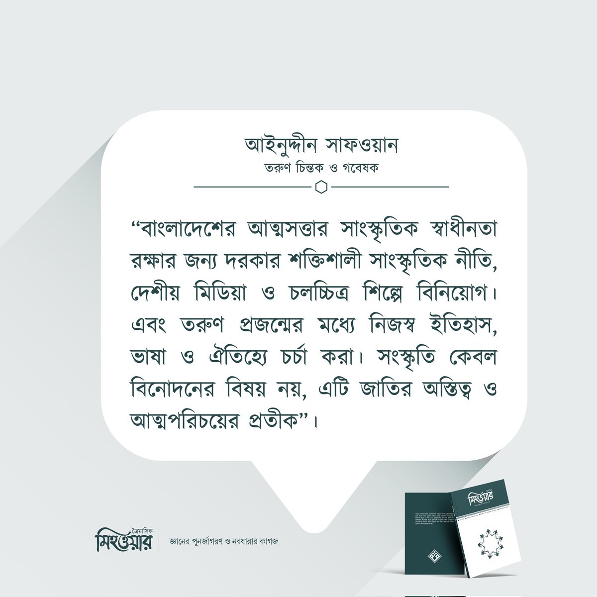 মিহওয়ার ৯ম সংখ্যা থেকে...

বইমেলা থেকে মিহওয়ার ৯ম সংখ্যা সংগ্রহ করতে আজই চলে আসুন ৩১৮ নং স্টলে। 

একইসাথে আমাদের অনলাইনযোগে বিক্রি কার্যক্রম চলমান আছে। আপনার কাঙ্ক্ষিত কপিটি সংগ্রহ করতে যোগাযোগ করুন পেইজের ইনবক্সে অথবা 01765625767, 01956606870 নম্বরে।