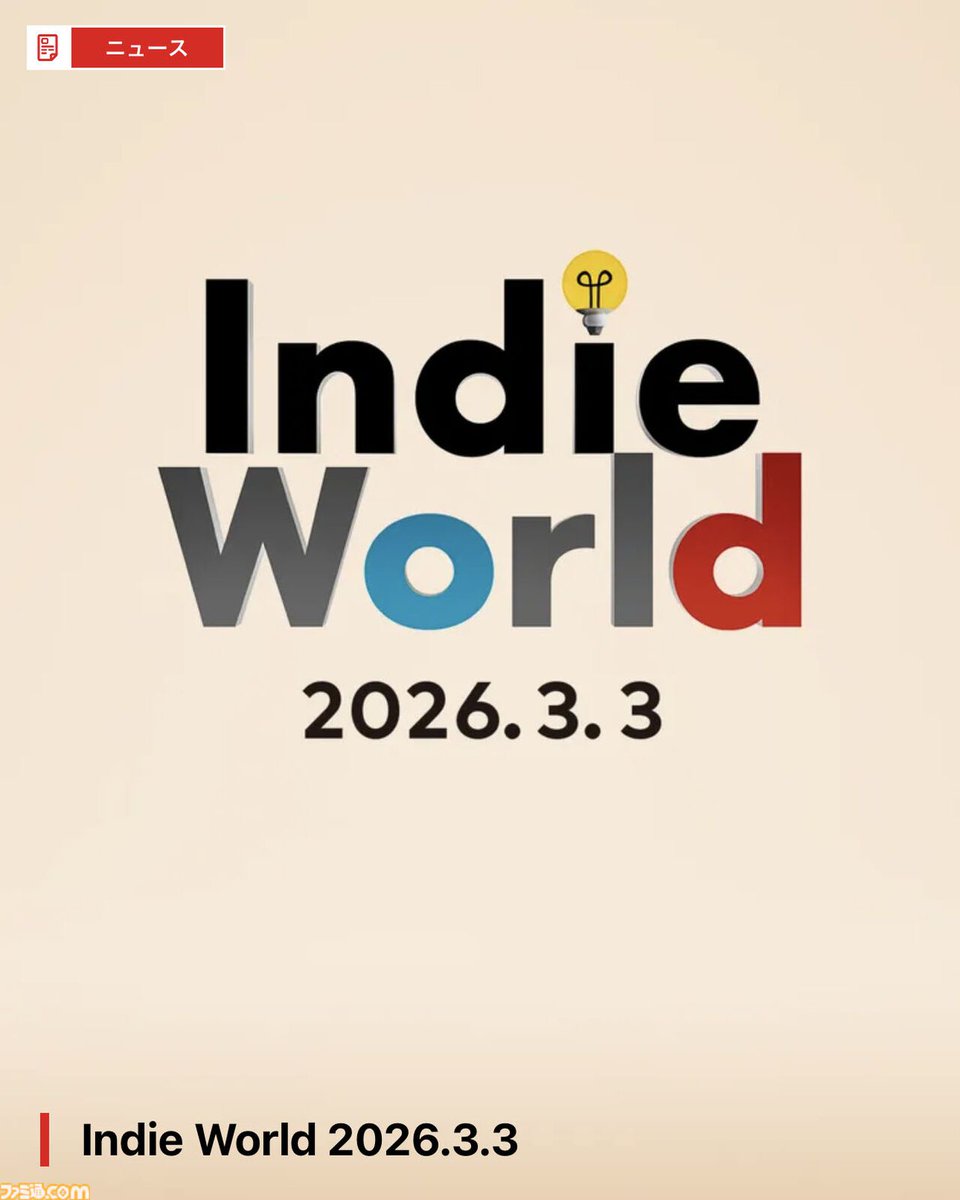 任天堂の公式番組“Indie World（インディーワールド）”3月3日（火）23時より配信決定
famitsu.com/article/202603…

Nintendo Switch 2 とNintendo Switchで遊べるインディーゲームが紹介される。番組尺はおよそ25分。