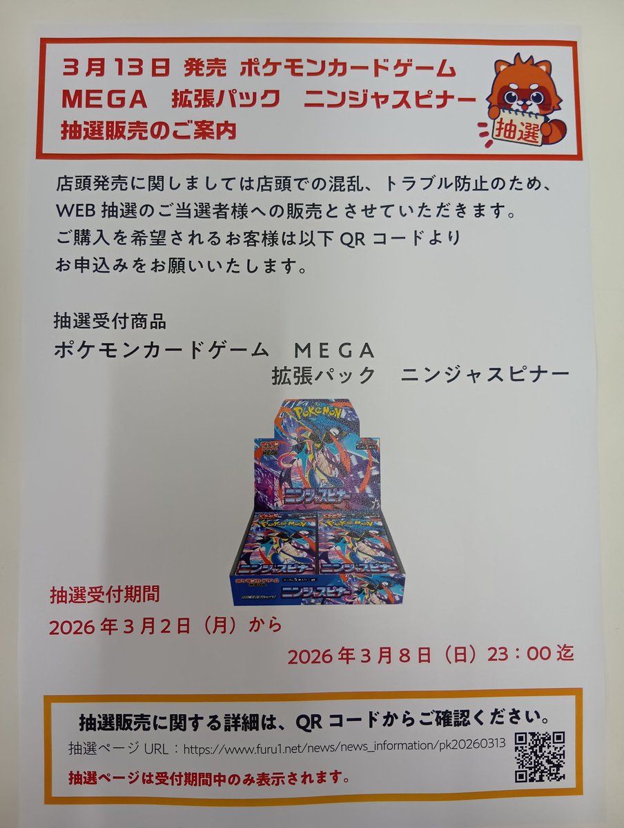 3月13日発売 ポケモンカード #ニンジャスピナー 抽選販売のご案内 店頭