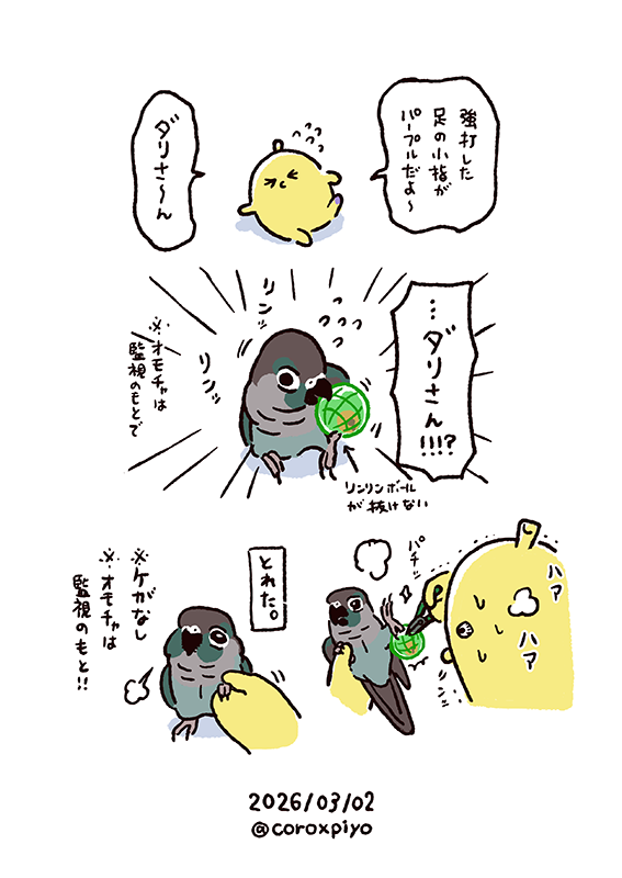 オモチャは監視のもとで… 
