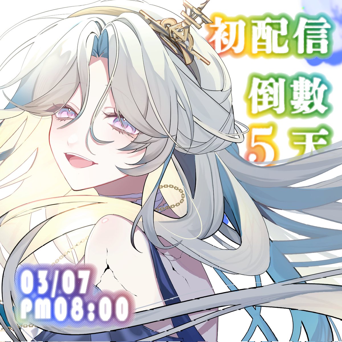 有好多想跟大家分享的事情！
不知不覺已經快要初配信了！！

聽說值得慶祝的事情就要好好倒數！
來吧！今天開始！倒數5天囉！
大家要記得 3月7號 晚上8:00 要來找小南玩唷

呼...！
不知不覺開始很緊張了呢！ 不要怕 不要怕(拍拍自己

── ☸︎ ──  
#幽夜南栖