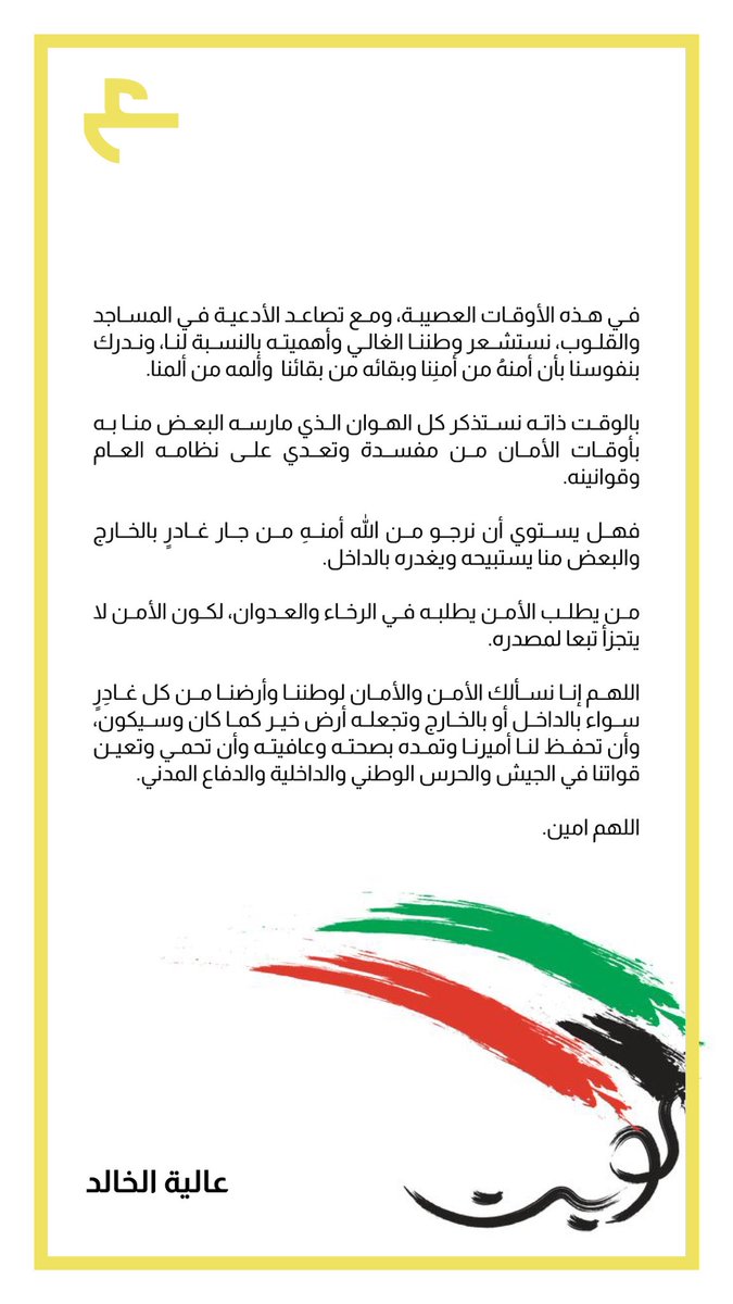 afalkhaled's tweet photo. كتبت هذه الرسالة من استشعاري بمسؤولية حماية الأوطان، فما بالنا بوطن كالكويت. https://t.co/71eKkC6WQI