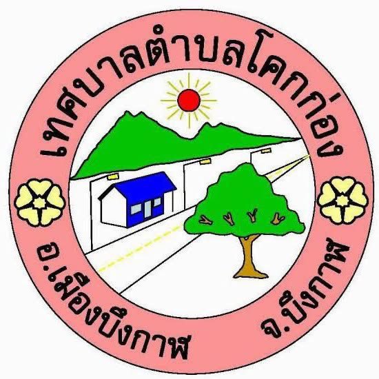 เทศบาลตำบลโคกก่อง