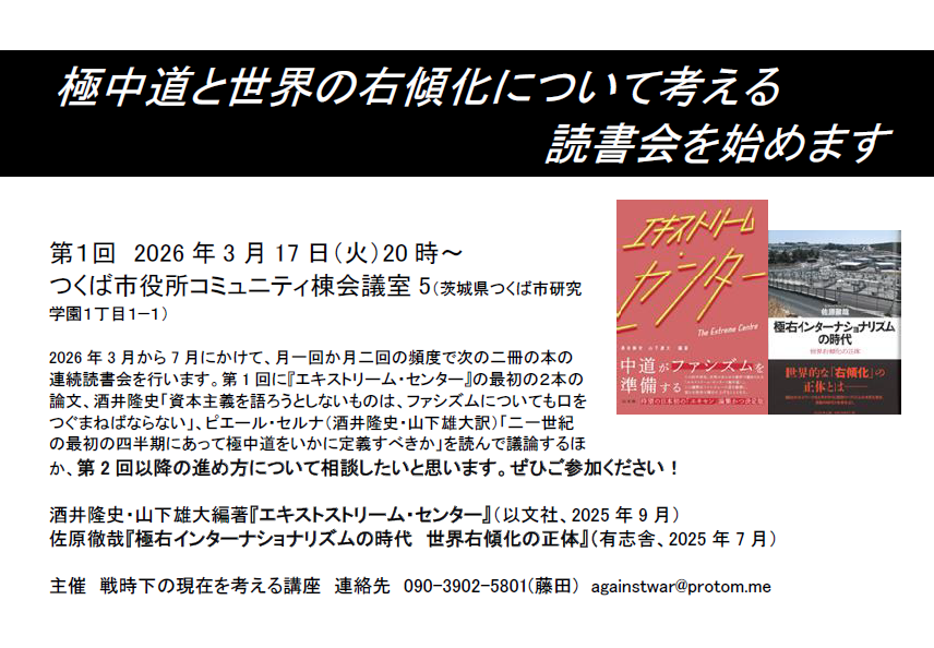 against_war's tweet photo. 極中道と世界の右傾化について考える連続読書会
第１回
2026年3月17日（火）20時～
つくば市役所コミュニティ棟会議室5（茨城県つくば市研究学園１丁目１−１）
参加費 　100円
予約不要
主催　戦時下の現在を考える講座

https://t.co/hchWl369y6 https://t.co/yDrrRlTkXq