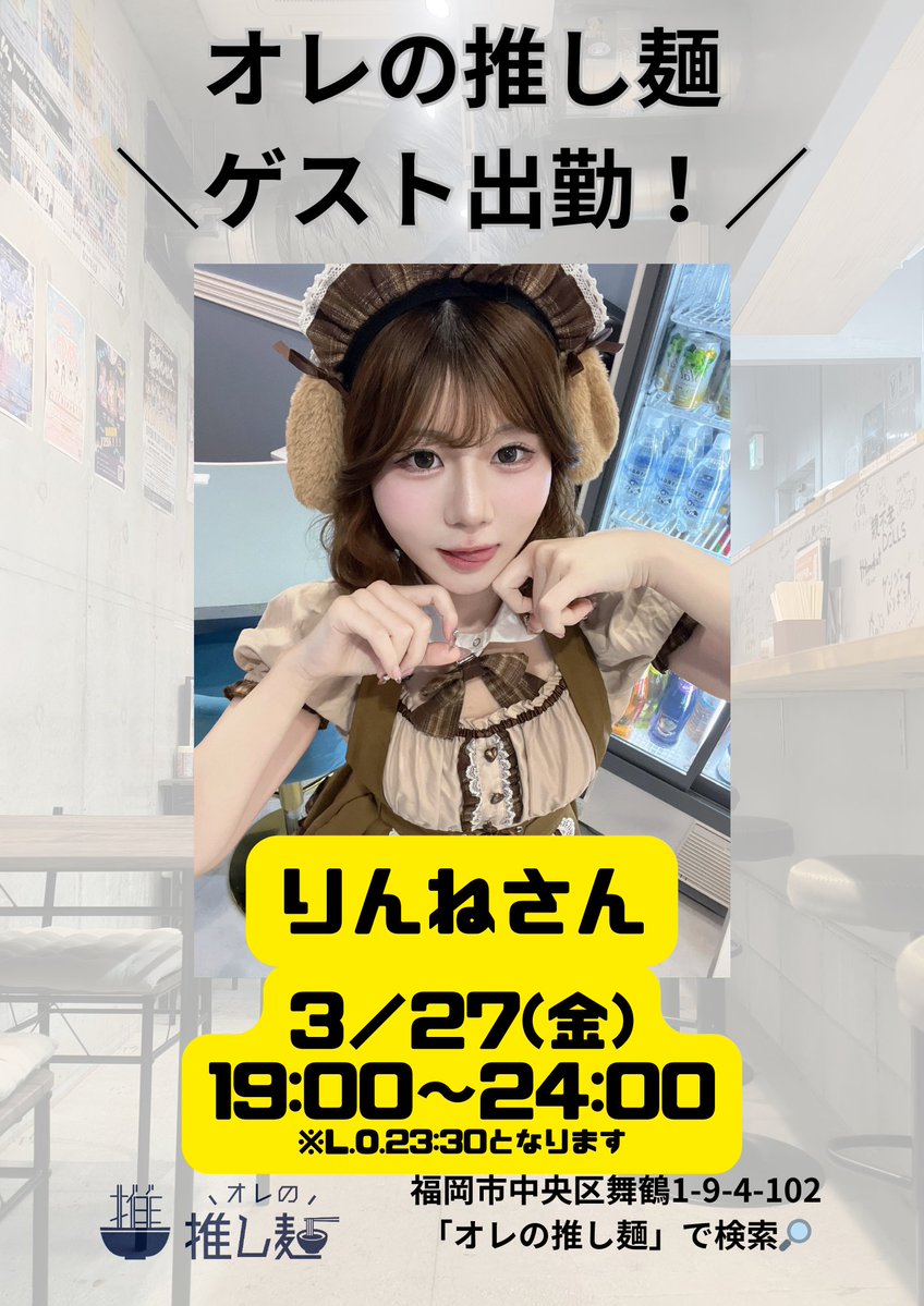 推しらせ】 3/27㈮ 19時～24時 ※L.O.23:30 りんね（ @uyuprn ）さん