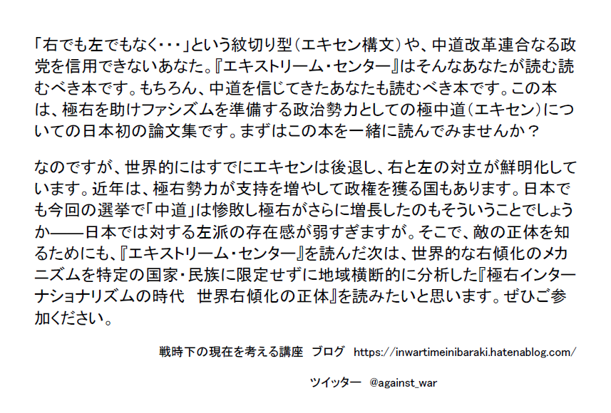 against_war's tweet photo. 極中道と世界の右傾化について考える連続読書会
第１回
2026年3月17日（火）20時～
つくば市役所コミュニティ棟会議室5（茨城県つくば市研究学園１丁目１−１）
参加費 　100円
予約不要
主催　戦時下の現在を考える講座

https://t.co/hchWl369y6 https://t.co/yDrrRlTkXq