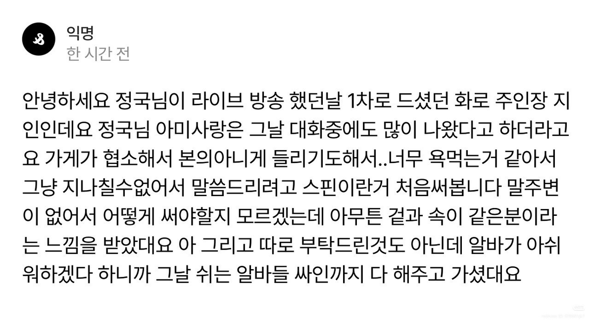thankyouBusan's tweet photo. "Hello, I’m someone close to the owner of the grill restaurant where Jungkook first ate on the day he did his live broadcast.

I heard that during their conversation that day, he talked a lot about his love for ARMY. Since the restaurant is small, some of what was said could be overheard unintentionally. It seems like he’s been getting a lot of hate, so I couldn’t just ignore it and wanted to say something. This is my first time using this platform (Spin), so I’m not really sure how to write this since I’m not very good with words.

Anyway, I was told that he seemed like someone whose inside and outside are the same — a very genuine person. Also, even though no one specifically asked him to, when someone mentioned that the part-time workers who were off that day might feel disappointed, he signed autographs for all of them before he left."