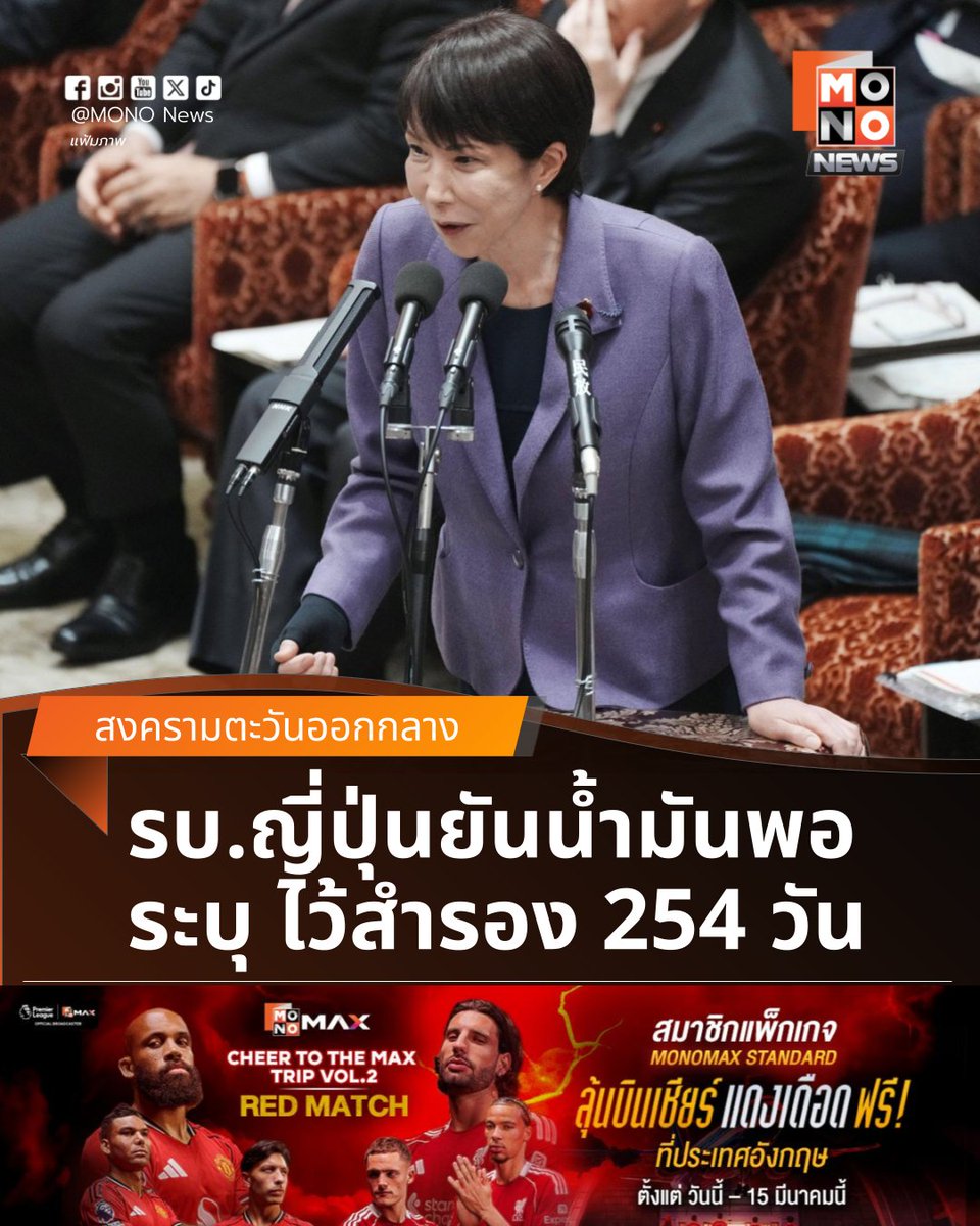 นายกฯ ญี่ปุ่นยืนยัน มีน้ำมันเพียงพอ
ระบุ มีน้ำมันสำรอง 254 วัน 

นายกรัฐมนตรีซานาเอะ ทาคาอิจิของญี่ปุ่นกล่าวต่อรัฐสภาในวันนี้ (2 มี.ค. 2569) ยืนยันว่า ญี่ปุ่นได้สำรองน้ำมันไว้เพียงพอสำหรับการใช้งานเป็นเวลา 254 วัน จึงมั่นใจได้ว่า