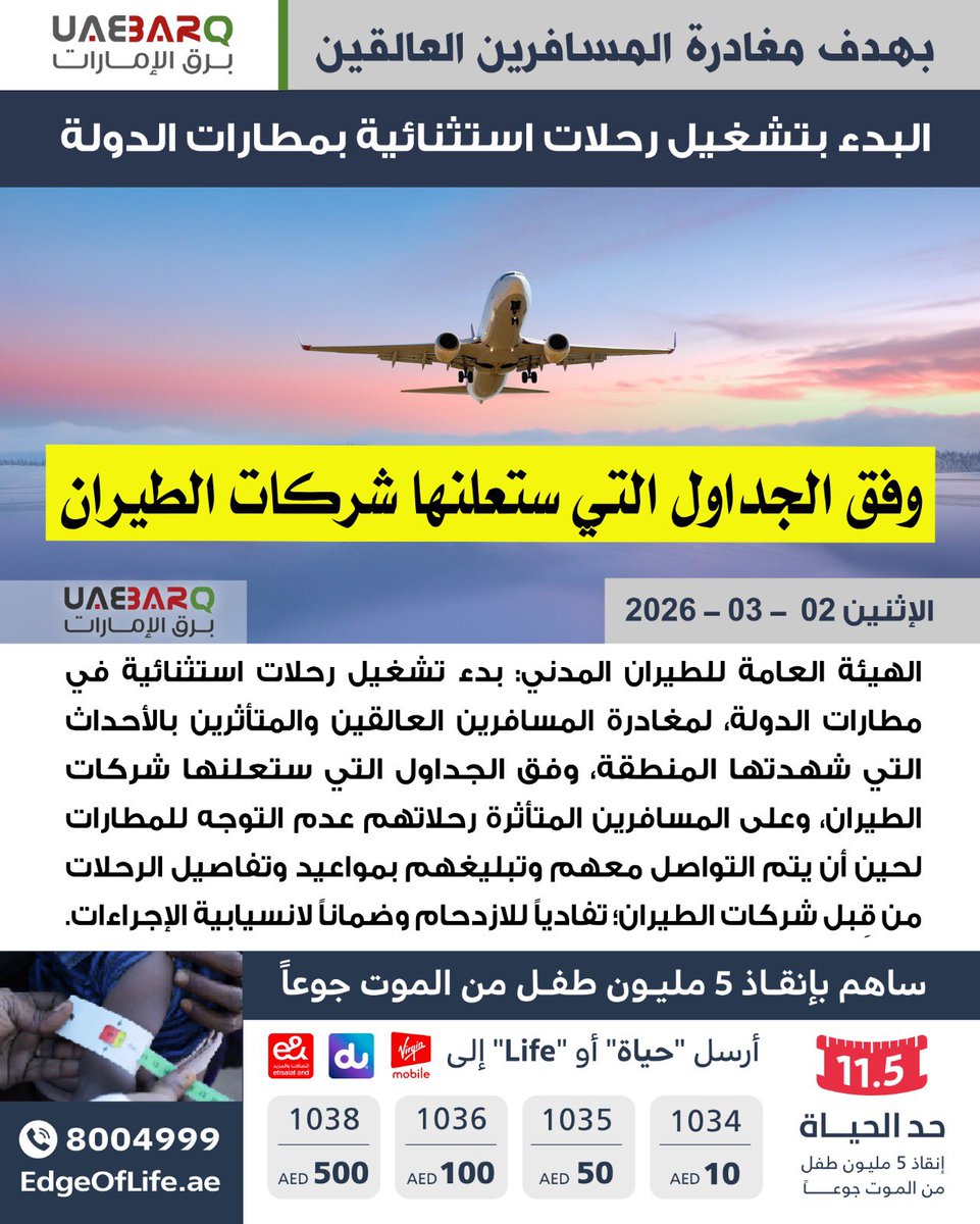 البدء بتشغيل رحلات استثنائية بمطارات الدولة. #برق_الإمارات