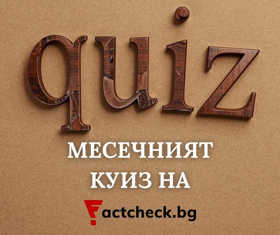 Factcheck Bulgaria tweet media