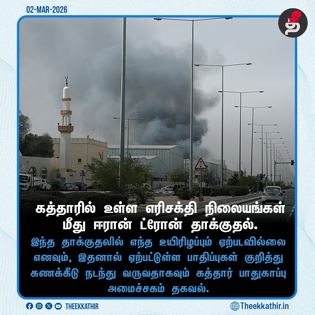 Theekkathir's tweet photo. கத்தாரில் உள்ள எரிசக்தி நிலையங்கள் மீது தாக்குதல்!

#Theekkathir | #Qatar | #OilManufacturing https://t.co/da90ItW2pJ