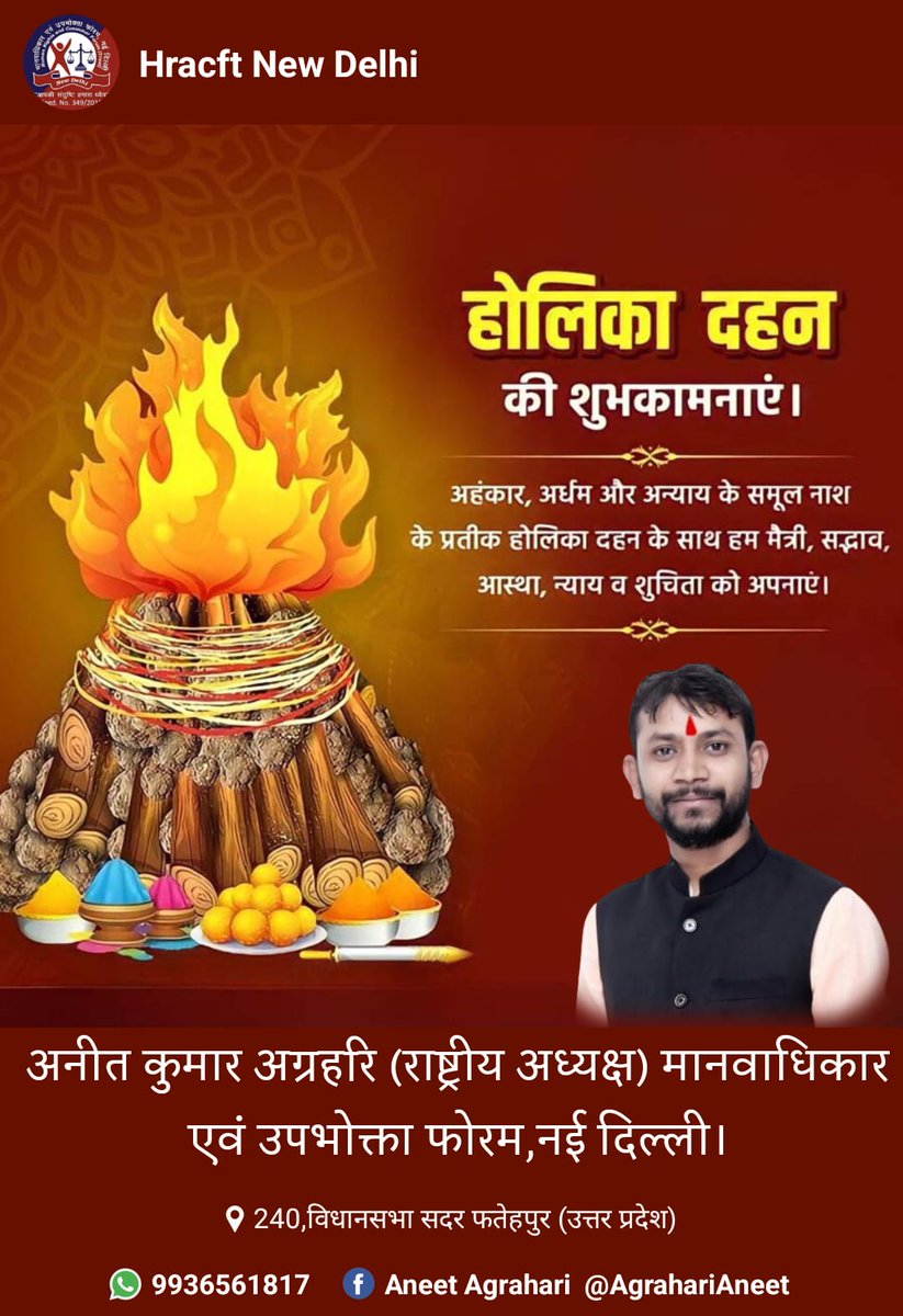 अधर्म पर धर्म, असत्य पर सत्य और अहंकार पर भक्ति की विजय के पावन प्रतीक पर्व होलिका दहन की देशवासियों को हार्दिक बधाई एवं शुभकामनाएं।

आइए, इस पुण्य अवसर पर हम सभी अपने जीवन से नकारात्मकता, द्वेष और कुविचारों का दहन कर प्रेम, सौहार्द और सद्भाव का प्रकाश फैलाने का संकल्प लें।