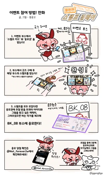 이번 3월 코믹월드에서 [스탬프 릴레이] 이벤트를 진행하게 됐습니다.

스탬프를 모두 획득하면 응모를 통해 참여 작가님들 중 한 분을 정해

그림을 받으실 수 있습니다.

스탬프 카드도 굿즈로 사용하실 수 있게 예쁘게 디자인하였으니
편하게 방문하여 받아가주세요!

자세한 내용과 참여 방법은 