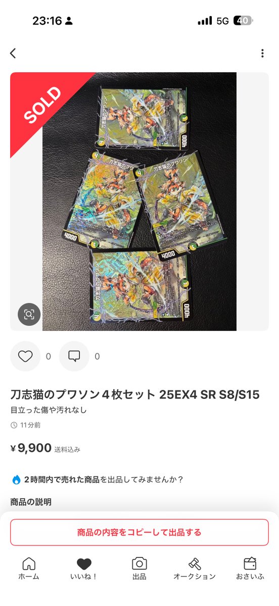 刀志猫のプワソン】 4枚9900円までさらに高騰しています