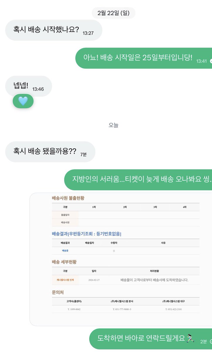 불안하지 않게 티켓 배송 알림 뜨자마자 바로 보내드려야지.💨