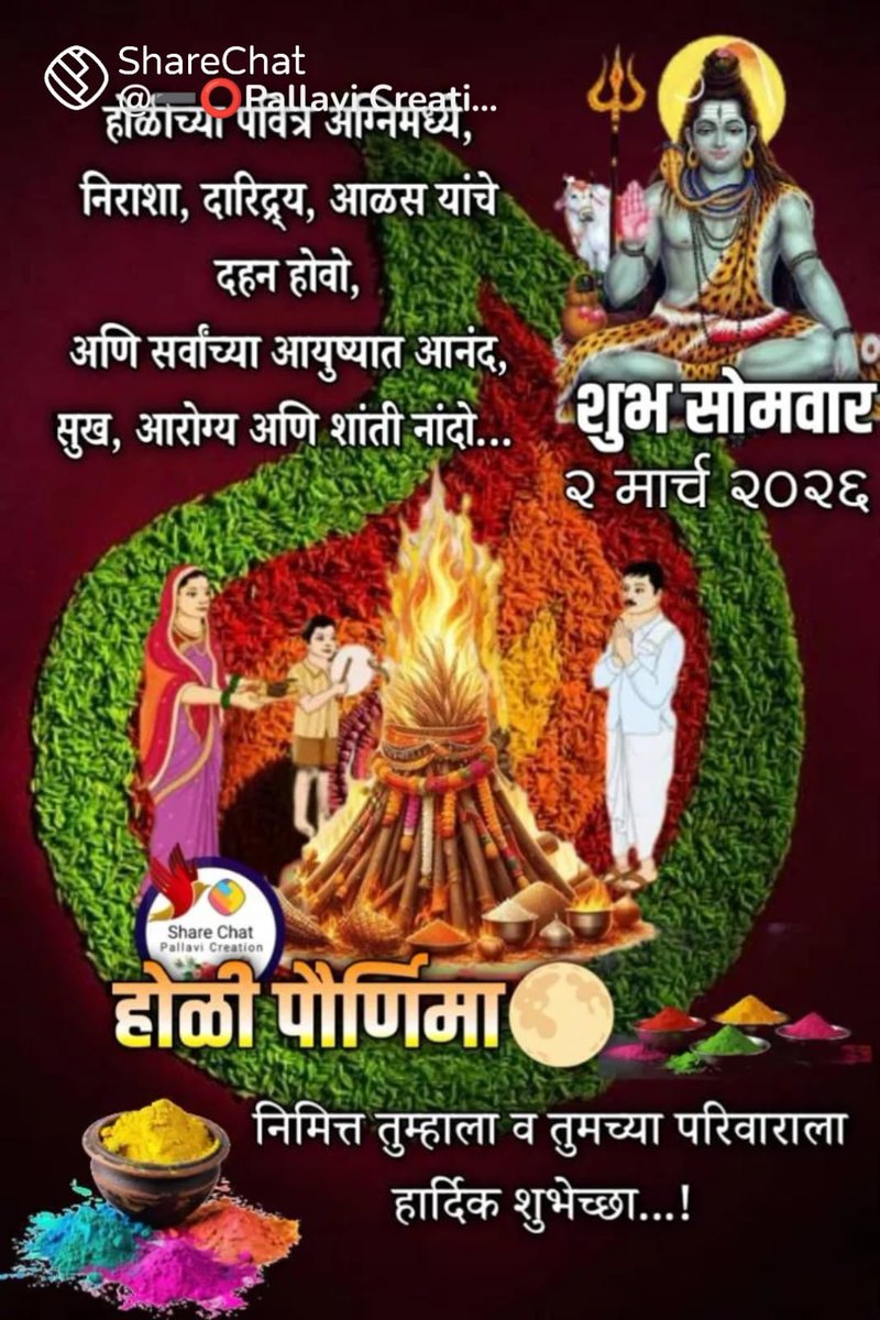 #Holi Pournima Vishesh 
चला होलिका पेटवूया पूजन करुया वाईट शक्तिना पळवुन लावण्यासाठी  जोरात बोंब बोंब  असे ओरडूया आणि वितण्डवादि अनिष्ट शक्तींचा नाश करुया नारायणचे आशिर्वाद घेऊया