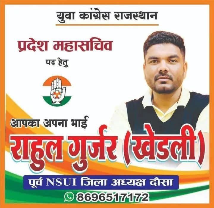 PUSHPENPATEL02's tweet photo. युवा कांग्रेस दौसा प्रदेश महासचिव पद हेतु
आपके अपने भाई #राहुल_खेड़ली जी को आप अपना अमूल्य मत और समर्थन देकर विजयी बनाएं।
आपका भाई ,आपका साथी
भाई राहुल गुर्जर खेड़ली
दौसा 🙏🏼
#JoinIYC #rajasthanyouthcongresselection2026
@Rahulkherli1 @RavindraPatel05 https://t.co/RQMtTtJu17