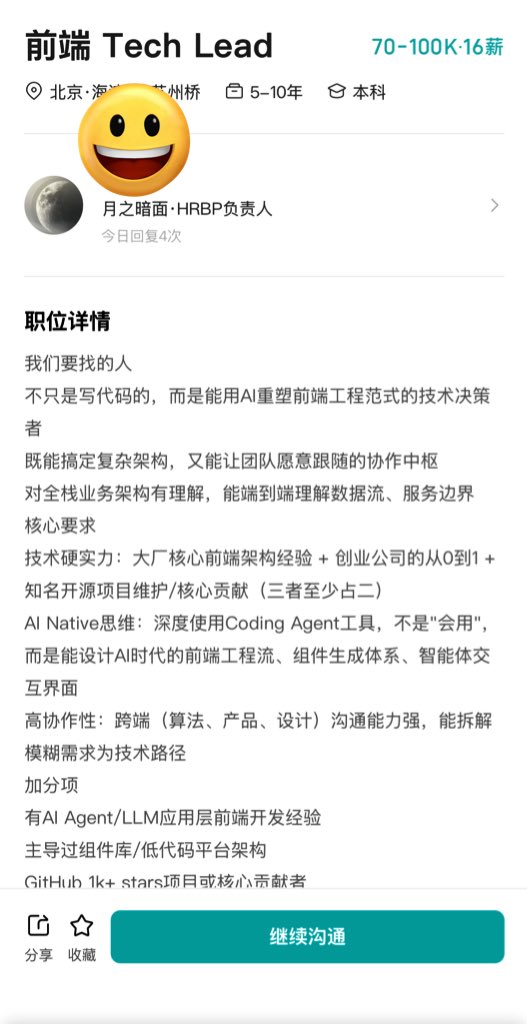 不是说ai全栈嘛，还招前端leader，没带好头啊，不够 ai native