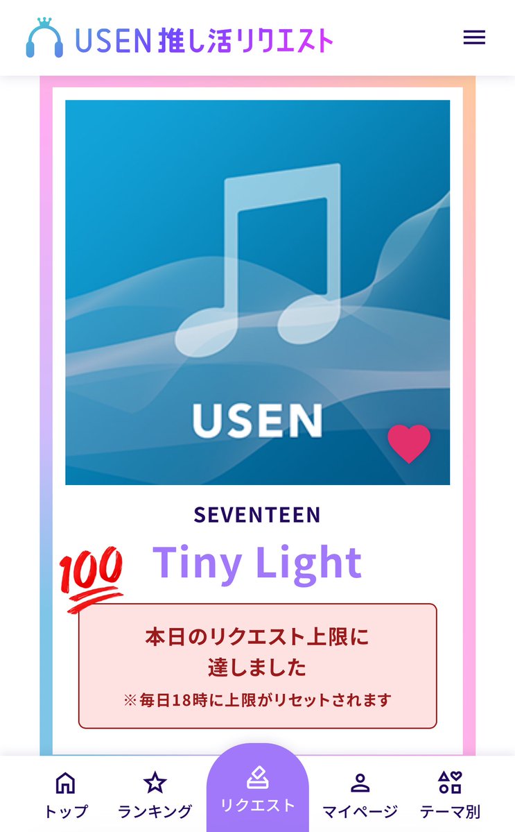 📢USEN 推し活リクエスト ⏰毎日18時リセット #SEVENTEEN #TinyLight