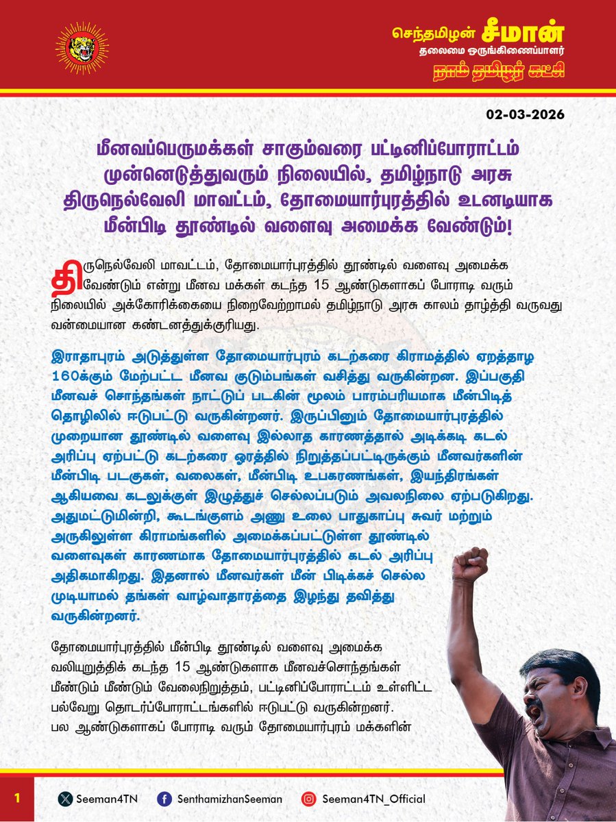 Seeman4TN's tweet photo. மீனவப்பெருமக்கள் சாகும்வரை பட்டினிப்போராட்டம் முன்னெடுத்துவரும் நிலையில், தமிழ்நாடு அரசு திருநெல்வேலி மாவட்டம், தோமையார்புரத்தில் உடனடியாக மீன்பிடி தூண்டில் வளைவு அமைக்க வேண்டும்!

@CMOTamilnadu @mkstalin 

திருநெல்வேலி மாவட்டம், தோமையார்புரத்தில் தூண்டில் வளைவு அமைக்க வேண்டும் என்று மீனவ மக்கள் கடந்த 15 ஆண்டுகளாகப் போராடி வரும் நிலையில் அக்கோரிக்கையை நிறைவேற்றாமல் தமிழ்நாடு அரசு காலம் தாழ்த்தி வருவது வன்மையான கண்டனத்துக்குரியது.

இராதாபுரம் அடுத்துள்ள தோமையார்புரம் கடற்கரை கிராமத்தில் ஏறத்தாழ 160க்கும் மேற்பட்ட மீனவ குடும்பங்கள் வசித்து வருகின்றன. இப்பகுதி மீனவச் சொந்தங்கள் நாட்டுப் படகின் மூலம் பாரம்பரியமாக மீன்பிடித் தொழிலில் ஈடுபட்டு வருகின்றனர். இருப்பினும் தோமையார்புரத்தில் முறையான தூண்டில் வளைவு இல்லாத காரணத்தால் அடிக்கடி கடல் அரிப்பு ஏற்பட்டு கடற்கரை ஓரத்தில் நிறுத்தப்பட்டிருக்கும் மீனவர்களின் மீன்பிடி படகுகள், வலைகள், மீன்பிடி உபகரணங்கள், இயந்திரங்கள் ஆகியவை கடலுக்குள் இழுத்துச் செல்லப்படும் அவலநிலை ஏற்படுகிறது. அதுமட்டுமின்றி, கூடங்குளம் அணு உலை பாதுகாப்பு சுவர் மற்றும் அருகிலுள்ள கிராமங்களில் அமைக்கப்பட்டுள்ள தூண்டில் வளைவுகள் காரணமாக தோமையார்புரத்தில் கடல் அரிப்பு அதிகமாகிறது. இதனால் மீனவர்கள் மீன் பிடிக்கச் செல்ல முடியாமல் தங்கள் வாழ்வாதாரத்தை இழந்து தவித்து வருகின்றனர்.

தோமையார்புரத்தில் மீன்பிடி தூண்டில் வளைவு அமைக்க வலியுறுத்திக் கடந்த 15 ஆண்டுகளாக மீனவச்சொந்தங்கள் மீண்டும் மீண்டும் வேலைநிறுத்தம், பட்டினிப்போராட்டம் உள்ளிட்ட பல்வேறு தொடர்ப்போராட்டங்களில் ஈடுபட்டு வருகின்றனர். பல ஆண்டுகளாகப் போராடி வரும் தோமையார்புரம் மக்களின் நியாயமான கோரிக்கையை ஆளும் திமுக அரசு நிறைவேற்ற முன்வராதது, மீனவ மக்கள் மீதான அதன் அக்கறையின்மையையே காட்டுகிறது. 

மாண்புமிகு தமிழ்நாட்டின் சபாநாயகர் ஐயா அப்பாவு அவர்களின் சொந்த தொகுதியான இராதாபுரம் தொகுதியைச் சேர்ந்த மீனவ மக்களையே வாழ்வாதாரக் கோரிக்கைக்காக இத்தனை ஆண்டுகள் அலைக்கழிப்பது ஏன்? கடந்தமுறை போராட்டம் நடத்தியபோது முதலமைச்சர்வரை அழைத்துச்சென்று அலைக்கழித்து, மீன்பிடி தூண்டில் அமைக்கப்படும் என்று மாண்புமிகு சபாநாயகர் அப்பாவு அவர்கள் அளித்த வாக்குறுதி என்னானது? மீனவ மக்களின் வாழ்வாதாரக் கோரிக்கையை நிறைவேற்றுவதில் திமுக அரசிற்கு இத்தனை அலட்சியம் ஏன்? இதுதான் எல்லோருக்கும் எல்லாம் கிடைக்கச் செய்யும் திராவிட மாடலா? எளிய மக்களை ஏமாற்றுவதுதான் திமுக அரசு கட்டிக்காக்கும் சமூகநீதியா? பெருங்கொடுமை! 

ஆகவே, திருநெல்வேலி மாவட்டம், தோமையார்புரம் மீனவச் சொந்தங்களின் 15 ஆண்டுகாலக் கோரிக்கையான தூண்டில் வளைவு அமைத்துத்தர வேண்டுமென்ற நியாயமான கோரிக்கையை தமிழ்நாடு அரசு உடனடியாக நிறைவேற்றித் தர வேண்டுமென்று வலியுறுத்துகிறேன். இல்லையென்றால் நாம் தமிழர் கட்சி மீனவச்சொந்தங்களுக்கு ஆதரவாக மாபெரும் மக்கள் திரள் போராட்டத்தை விரைவில் முன்னெடுக்கும் என்றும் எச்சரிக்கிறேன். 

தங்களின் வாழ்வாதார கோரிக்கைக்காக மீனவ மக்கள் நடத்தும் அறப்போராட்டங்களுக்கும் நாம் தமிழர் கட்சி தம்முடைய முழுமையான ஆதரவினை அளித்து, உரிமை வென்றிட துணைநிற்கும். எனினும் தற்போது கல்லூரி மாணவிகள் உட்பட 100க்கும் மேற்பட்ட எம்மீனவச் சொந்தங்கள் சாகும்வரை பட்டினிப்போராட்டங்களை முன்னெடுப்பது ஏற்புடையதல்ல. உரிமைக்கான போராட்டம் அனைத்தும் உங்களின் நலமிக்க வாழ்விற்கு எனும்போது, உயிரை இழந்து உரிமையை பெற போராட்டம் நடத்தும் கடுமையான போராட்ட வடிவத்தை மாற்ற வேண்டுமென உங்கள் மீதான அக்கறையுடனும், அன்புடனும் கோருகிறேன். நாம் அனைவரும் இணைந்து போராடி தூண்டில் வளைவினை உறுதியாகப் பெறுவோம்.

- செந்தமிழன் சீமான்
தலைமை ஒருங்கிணைப்பாளர்
நாம் தமிழர் கட்சி